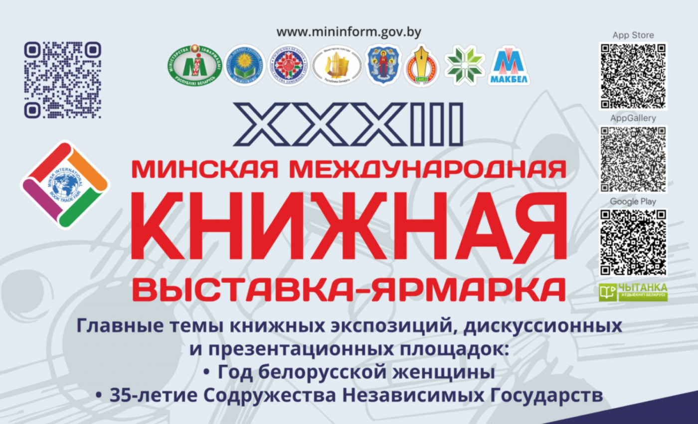 XXXIII Минская международная книжная выставка-ярмарка пройдет в Минске с 17 по 22 марта